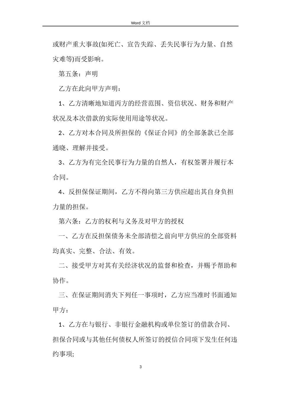 委托反担保合同范文_第3页