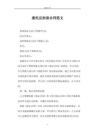委托反担保合同范文