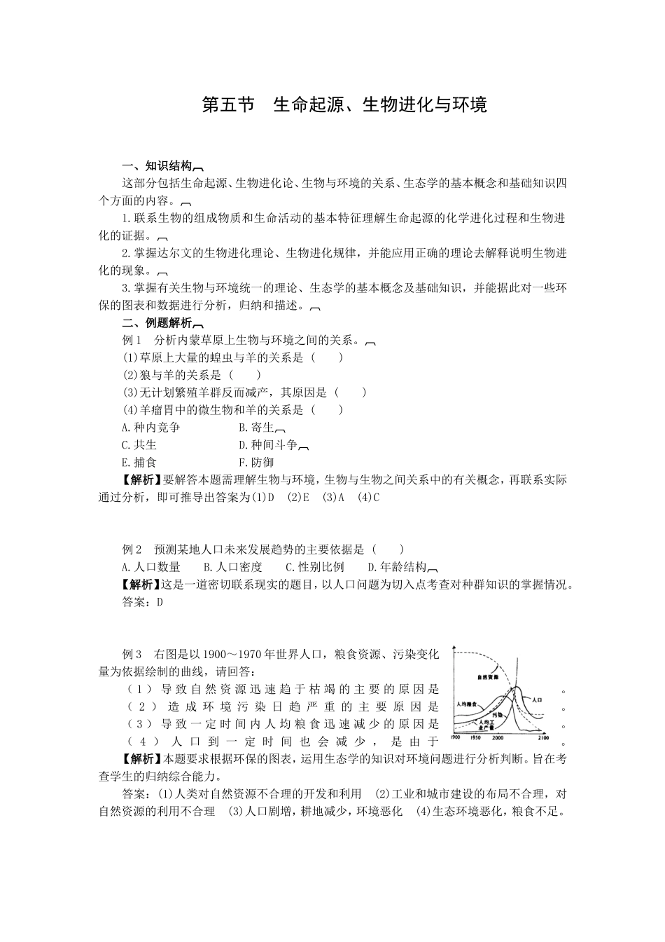 第五节生命起源、生物进化与环境测试题_第1页