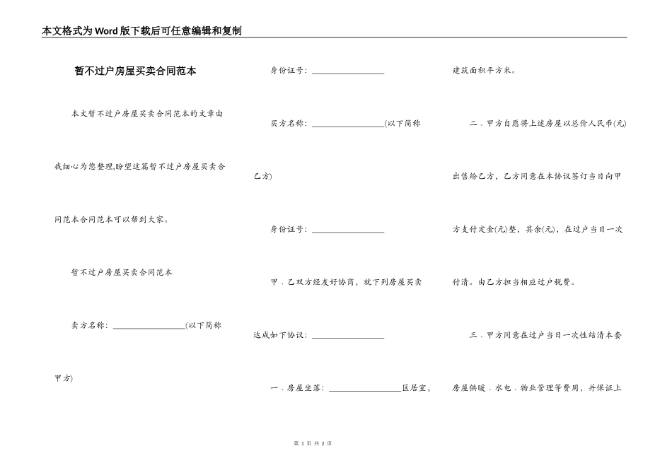 暂不过户房屋买卖合同范本_第1页
