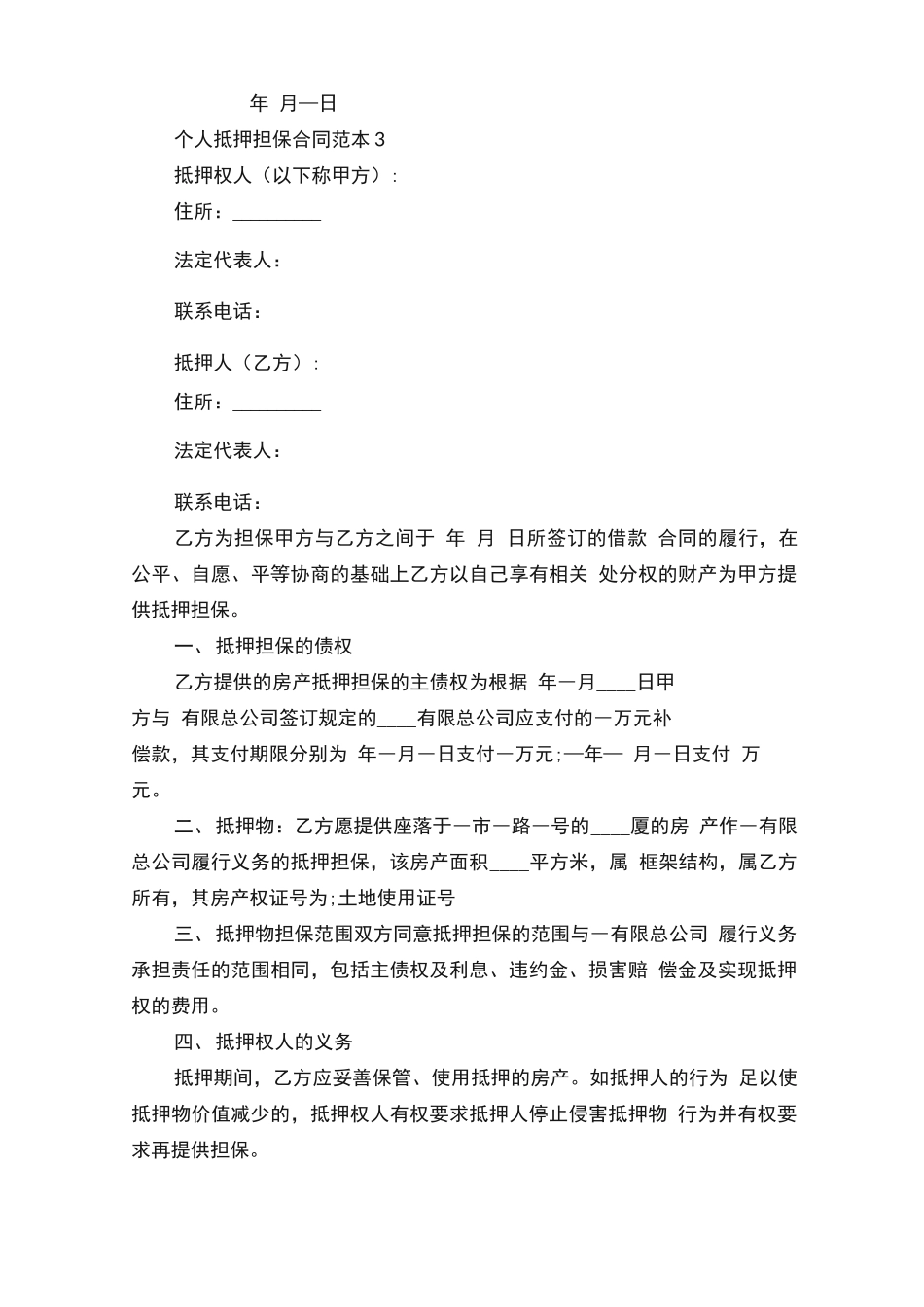 个人抵押担保合同范本5篇_第3页