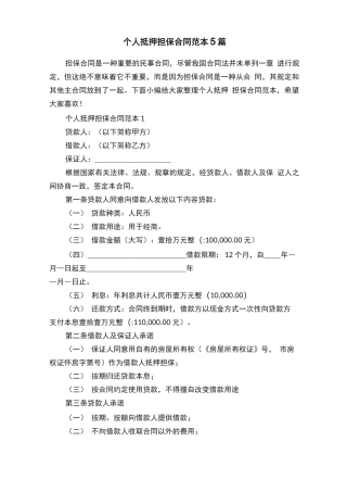 个人抵押担保合同范本5篇