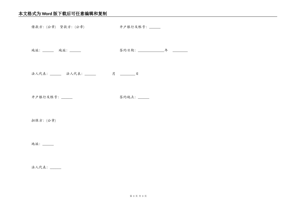 通用版银行更新改造措施借款合同_第3页