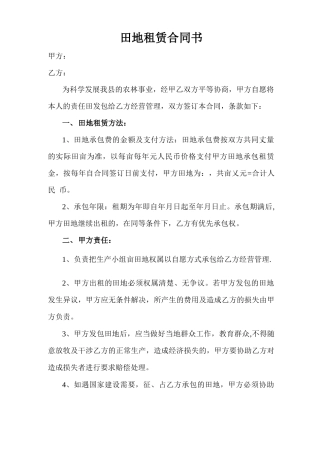 田地租赁合同书