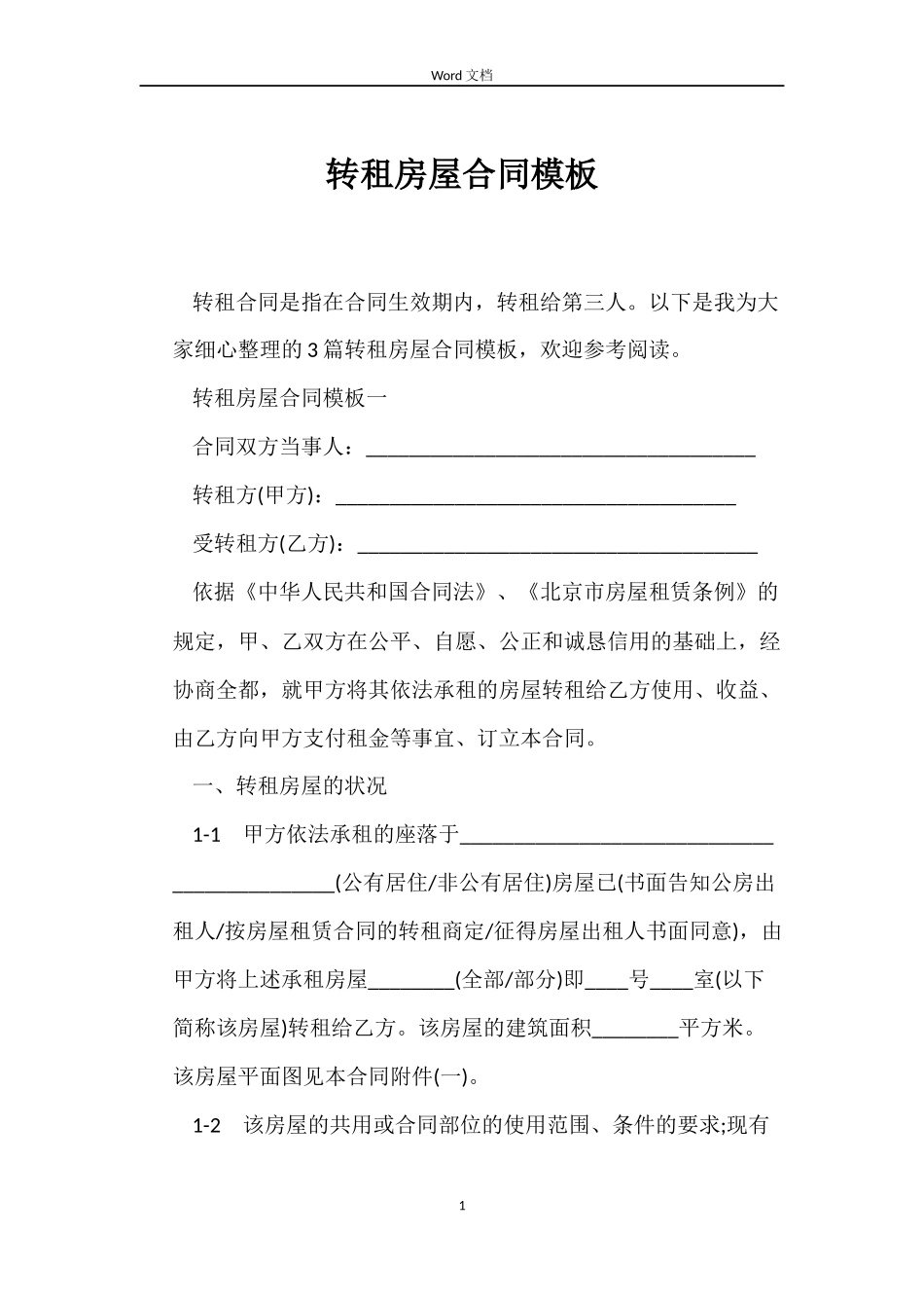转租房屋合同模板_第1页