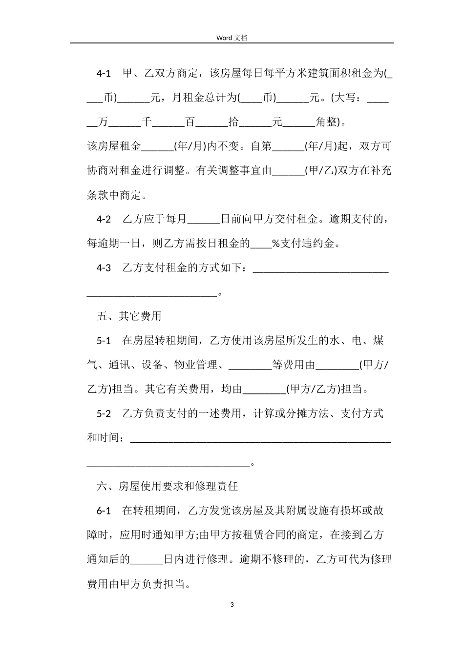 转租房屋合同模板_第3页