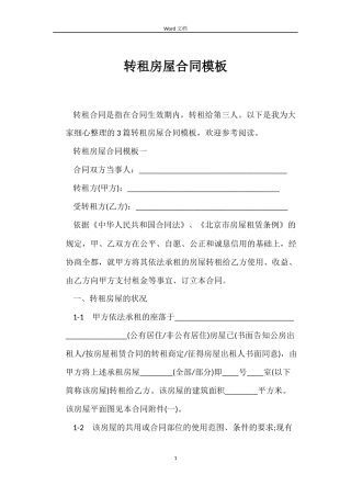 转租房屋合同模板
