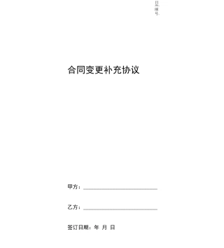 合同变更补充协议范本
