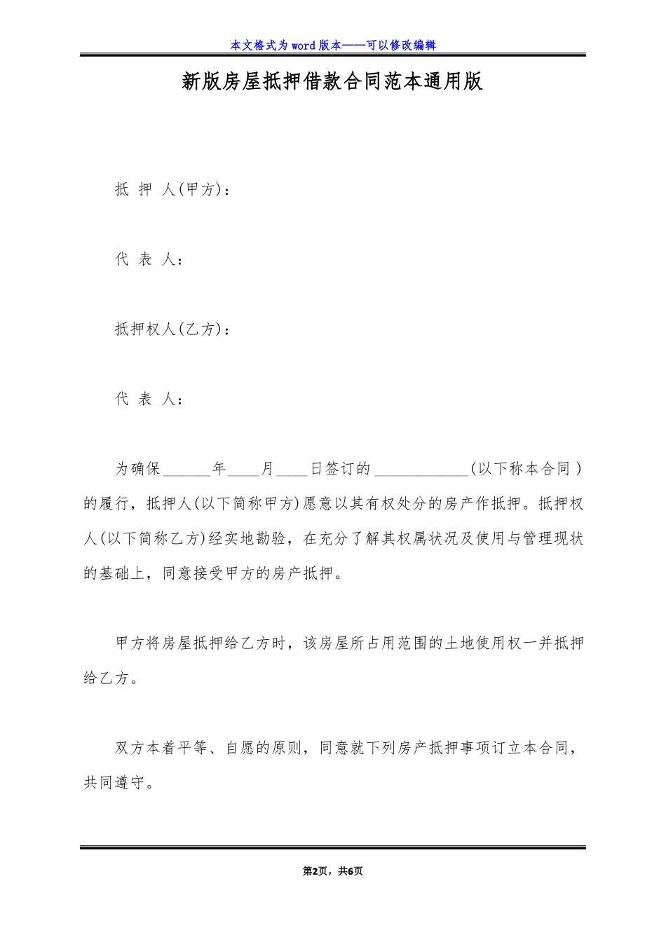 新版房屋抵押借款合同范本通用版_第2页