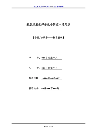 新版房屋抵押借款合同范本通用版