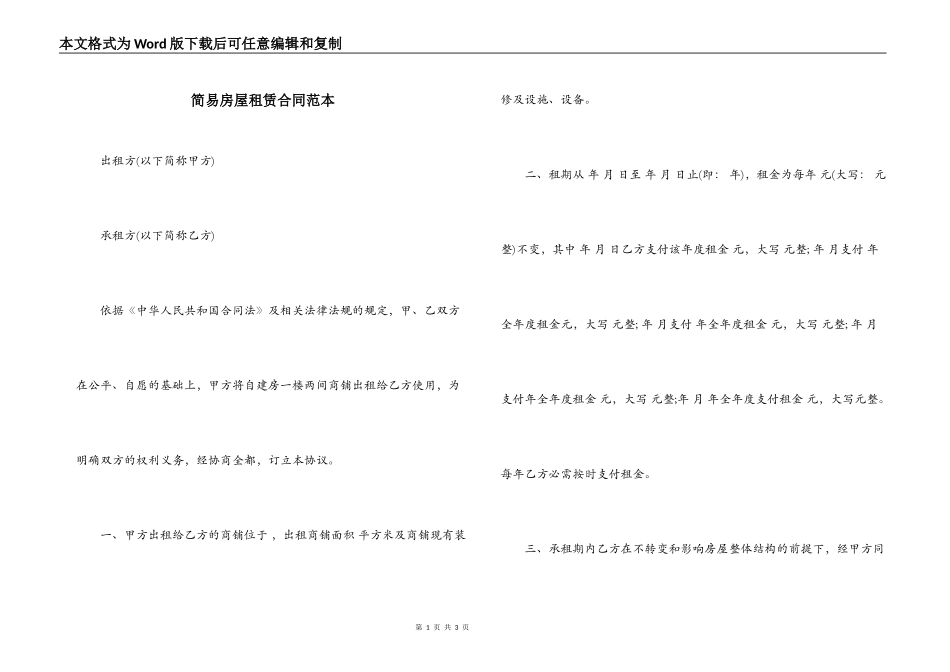 简易房屋租赁合同范本_第1页