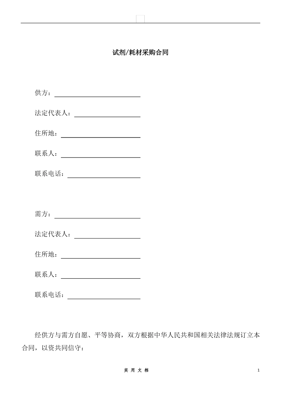 合同普及---试剂耗材采购合同_第1页