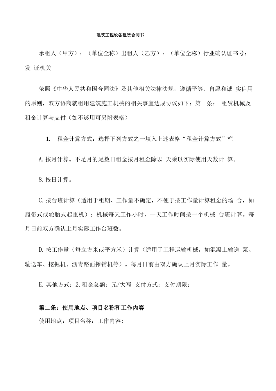 建筑工程设备租赁合同书_第1页