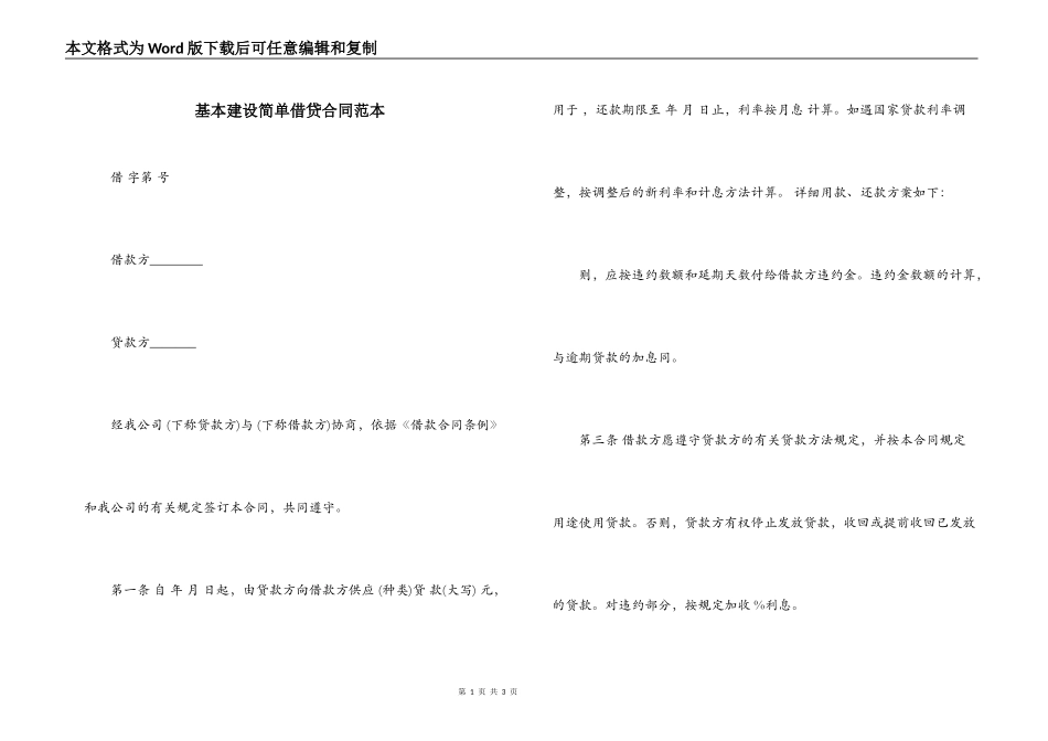基本建设简单借贷合同范本_第1页