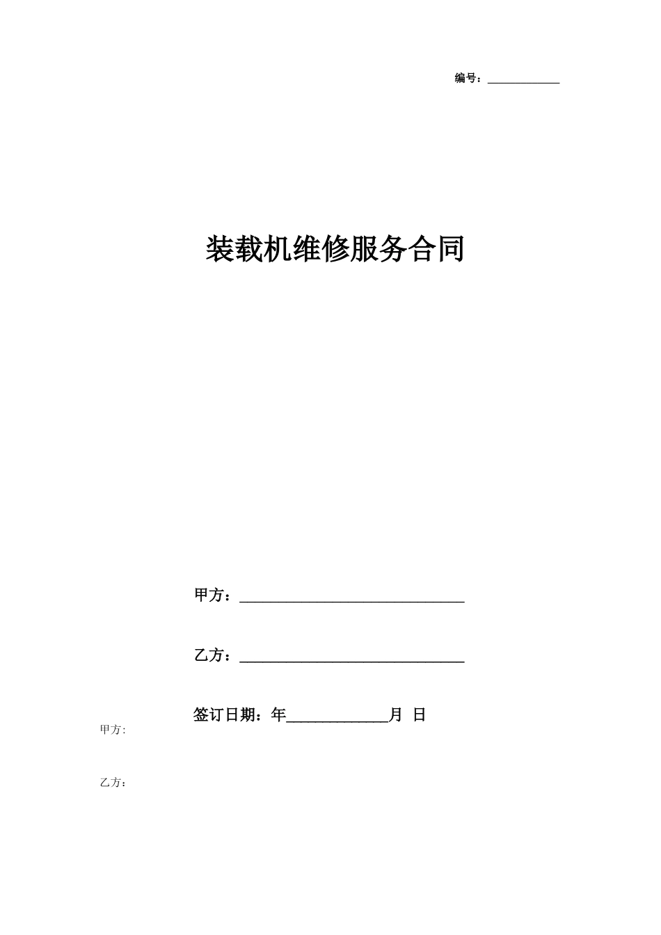 装载机维修服务合同协议书范本模板_第1页