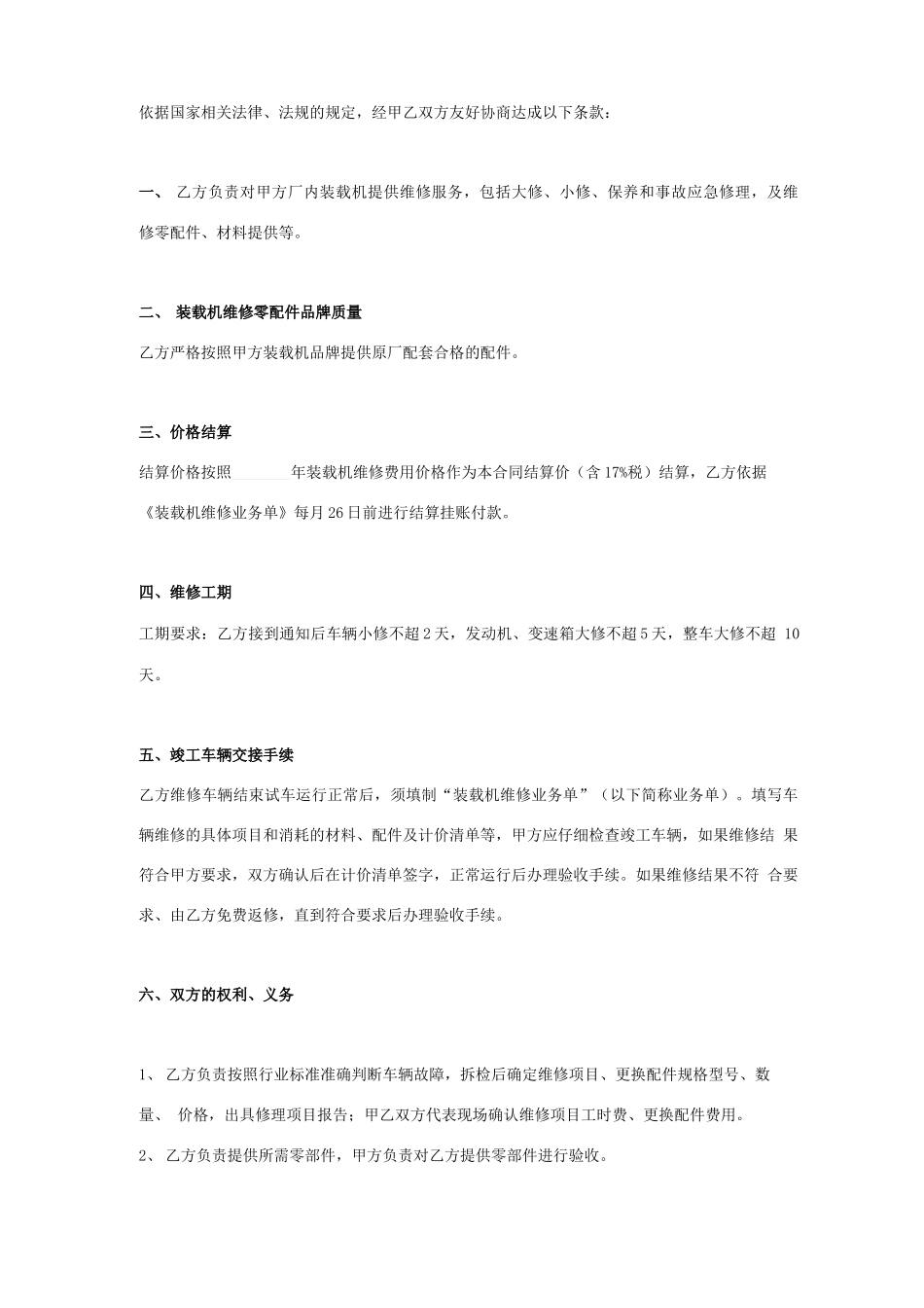 装载机维修服务合同协议书范本模板_第2页