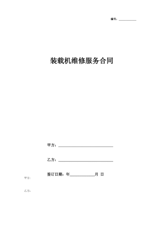 装载机维修服务合同协议书范本模板