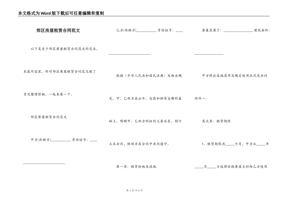 郊区房屋租赁合同范文_第1页