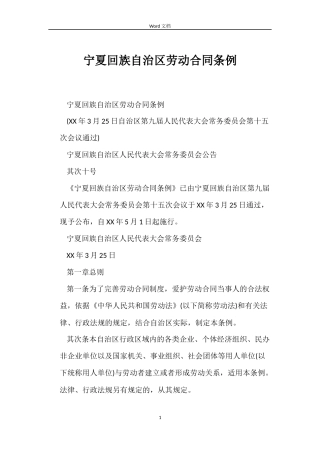 宁夏回族自治区劳动合同条例