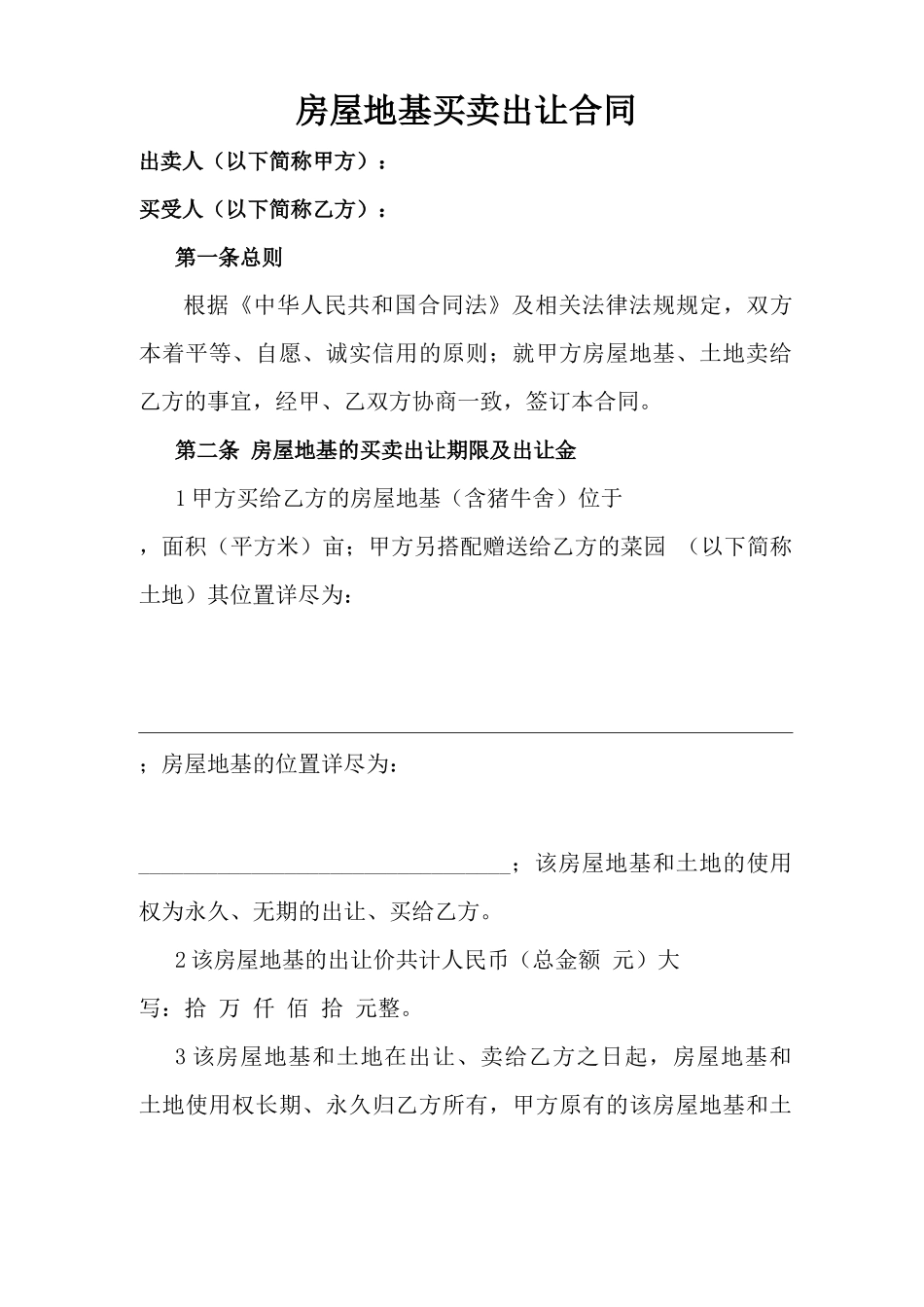 房屋地基买卖出让合同_第1页