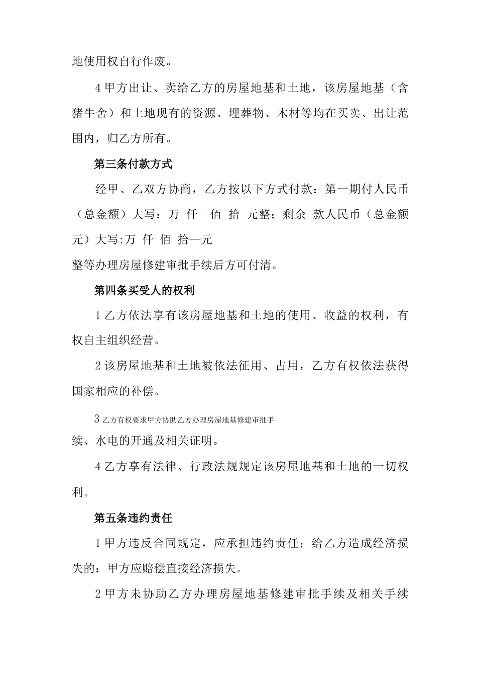 房屋地基买卖出让合同_第2页