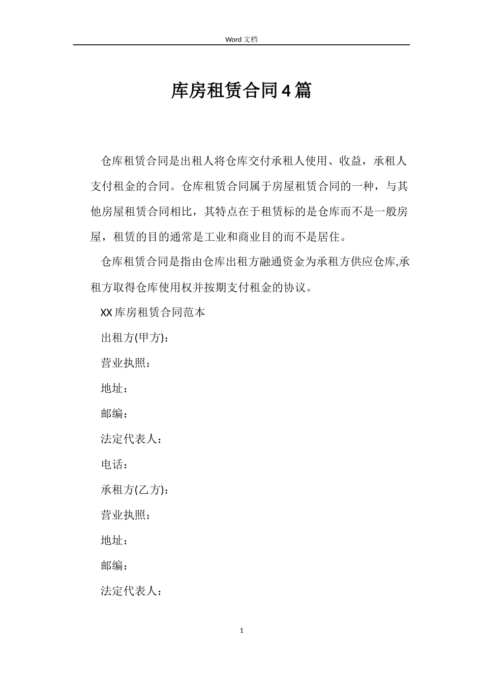 库房租赁合同4篇_第1页