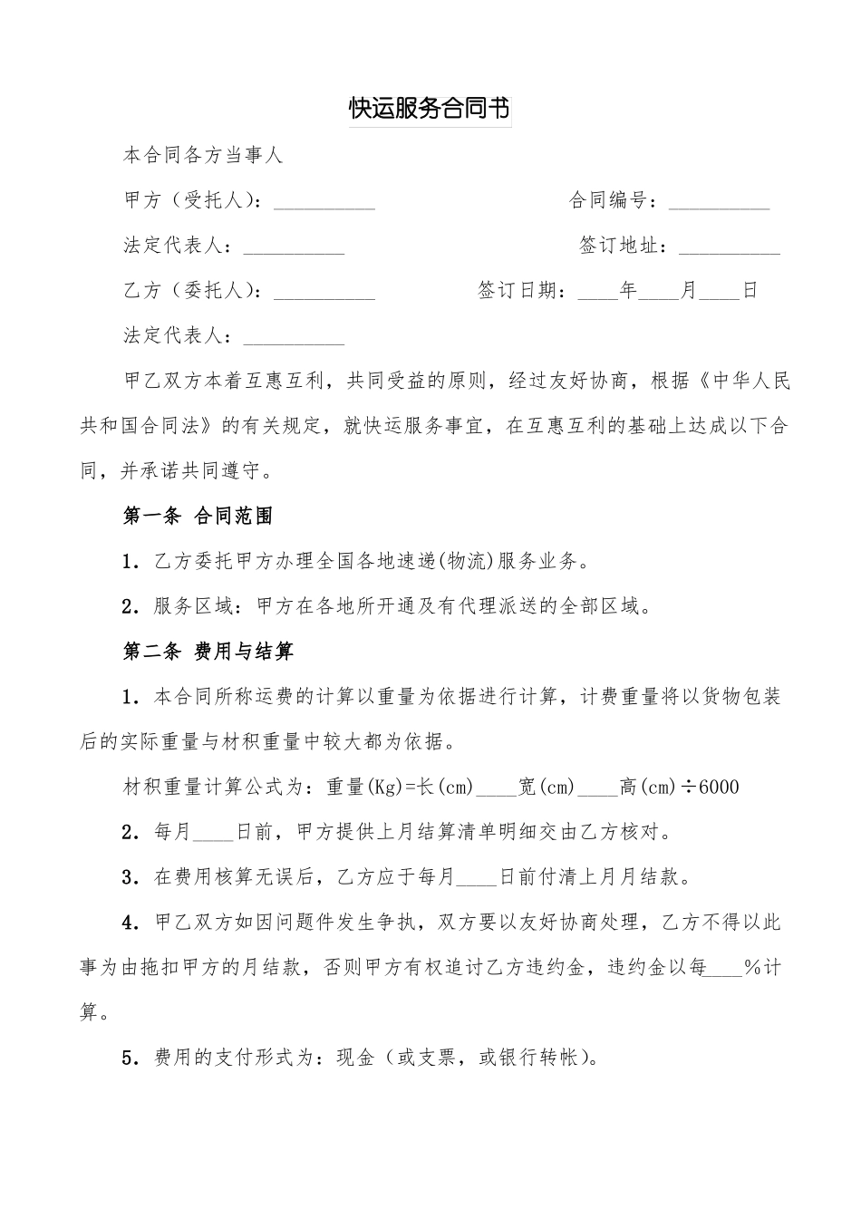 快运服务合同书_第1页