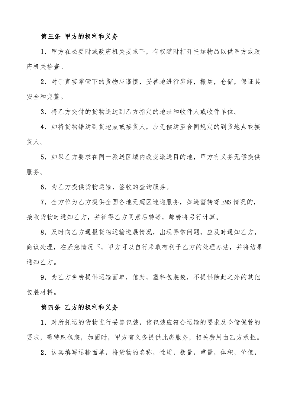 快运服务合同书_第2页