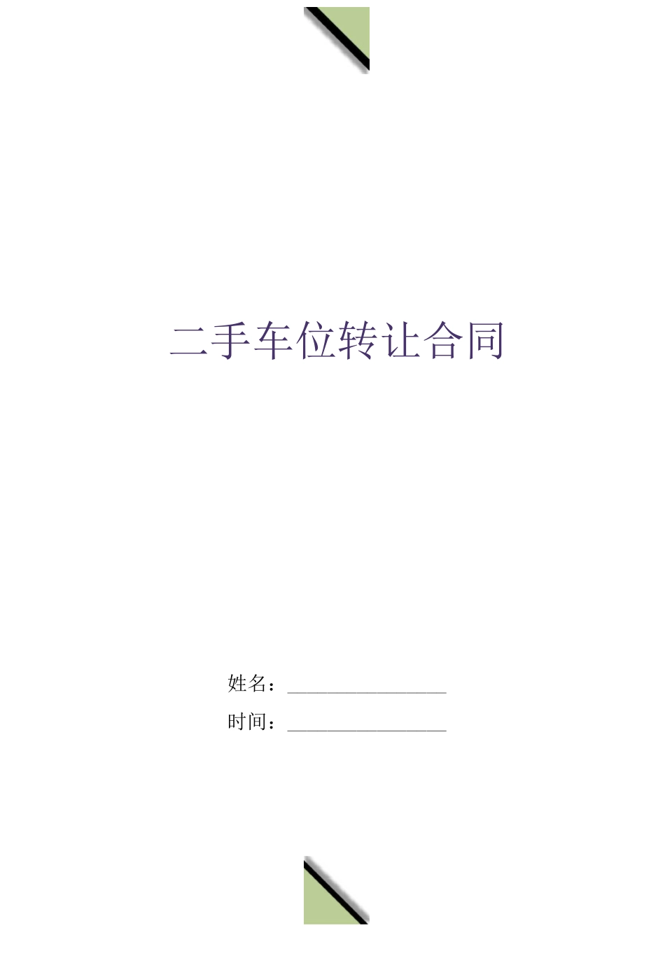 二手车位转让合同_第1页