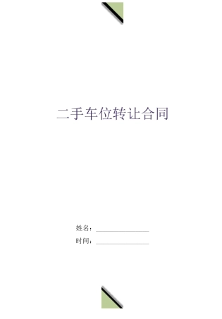 二手车位转让合同