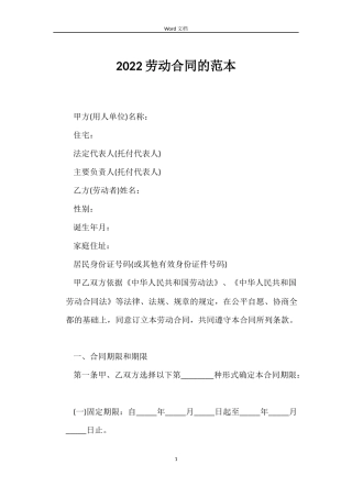 2022劳动合同的范本