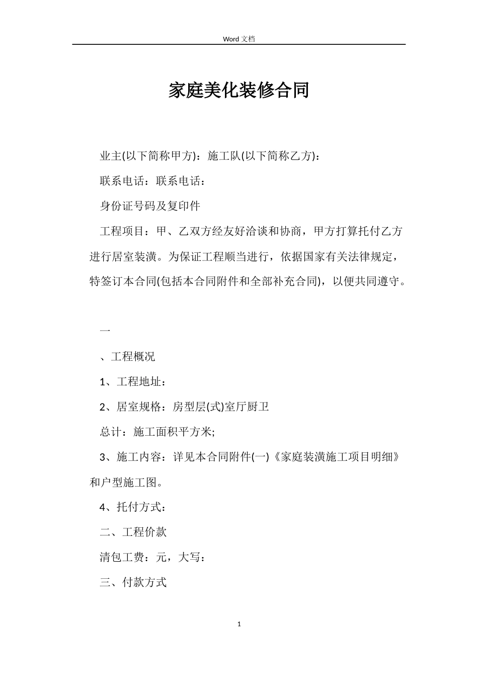 家庭美化装修合同_第1页