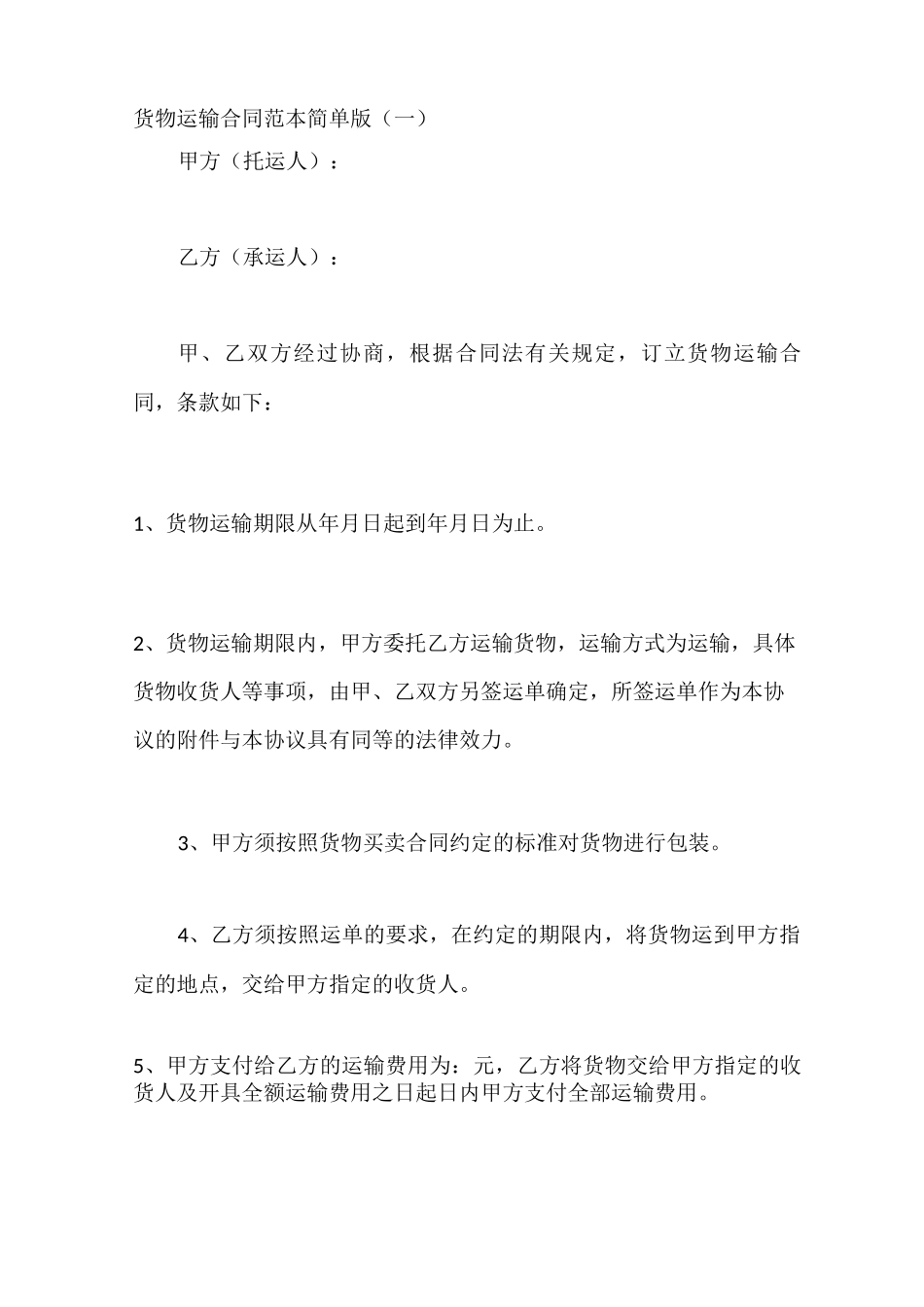 货物运输合同范本简单版_第1页