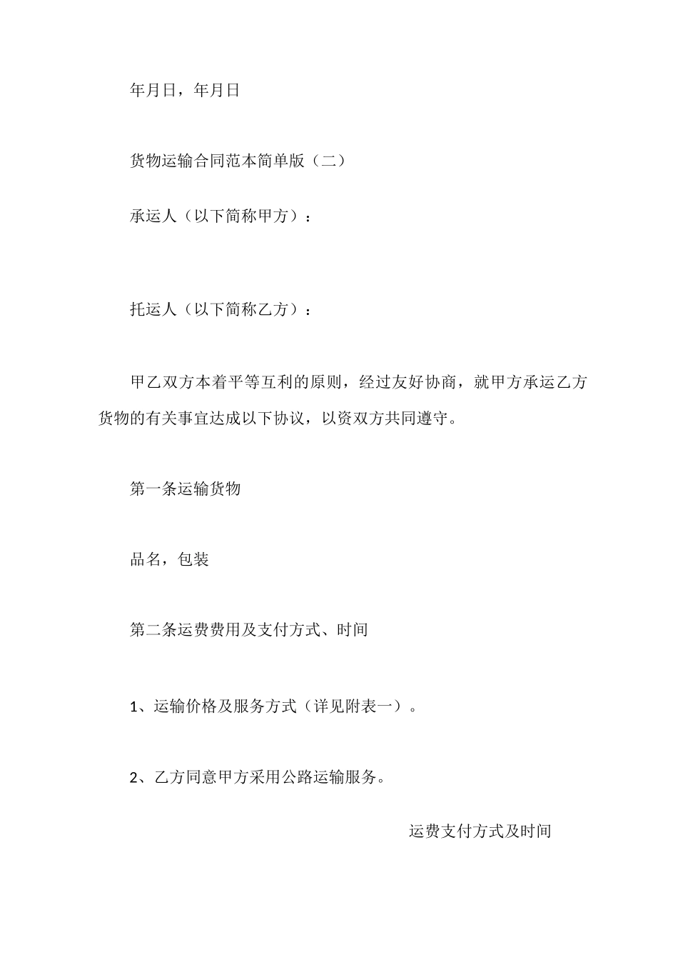 货物运输合同范本简单版_第3页