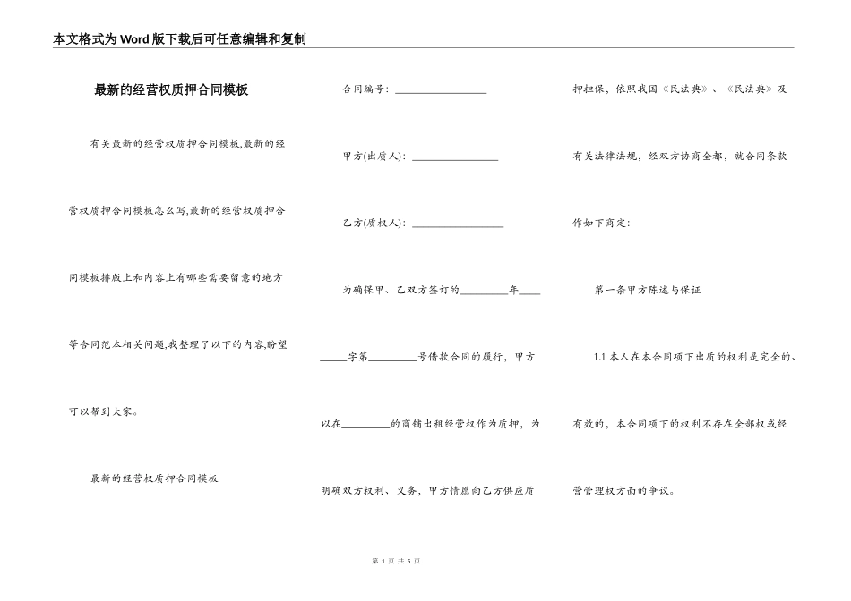 最新的经营权质押合同模板_第1页