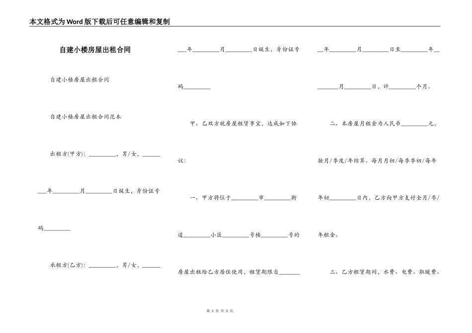 自建小楼房屋出租合同_第1页