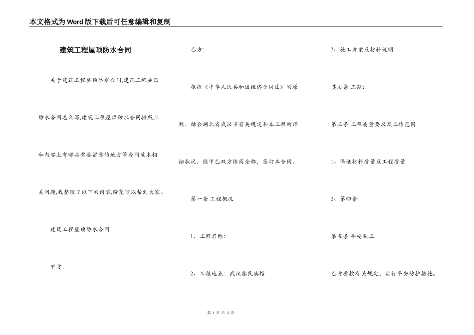 建筑工程屋顶防水合同_第1页