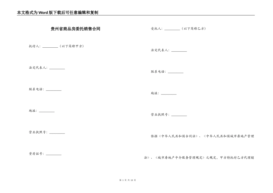 贵州省商品房委托销售合同_第1页