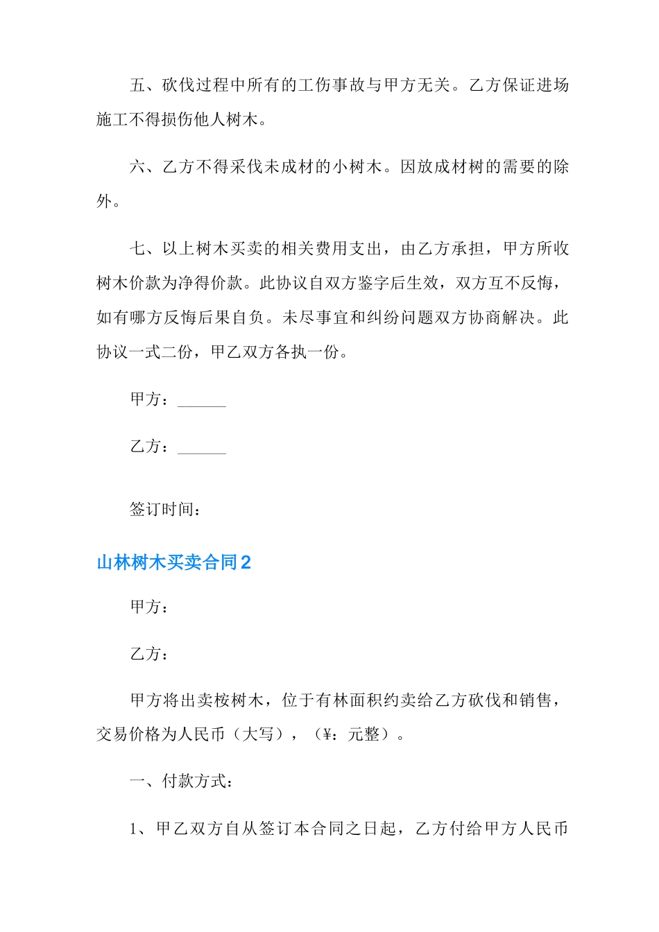 山林树木买卖合同8篇_第2页