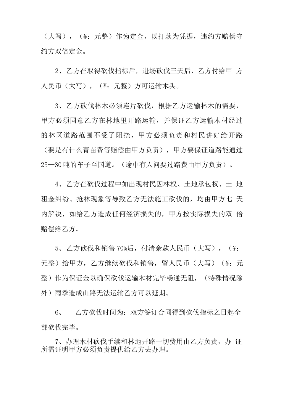 山林树木买卖合同8篇_第3页