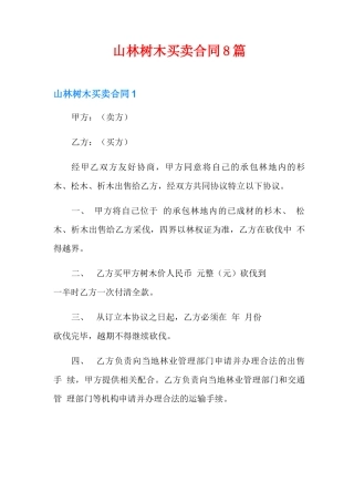 山林树木买卖合同8篇