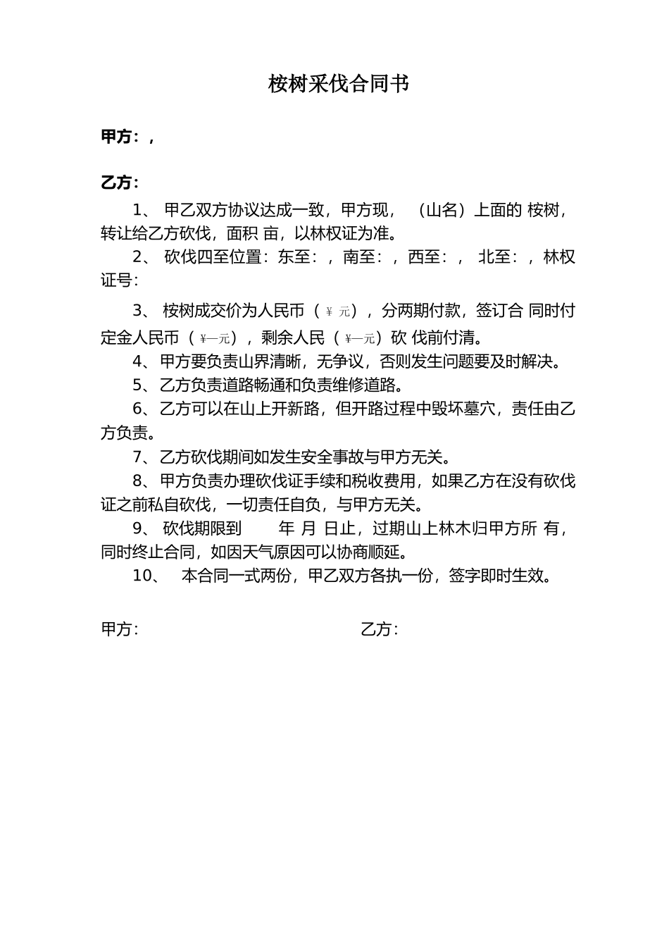 桉树采伐合同书_第1页