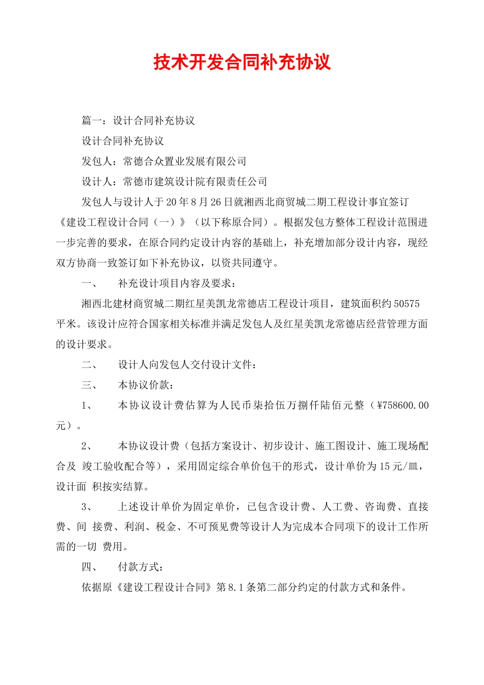 技术开发合同补充协议_第1页