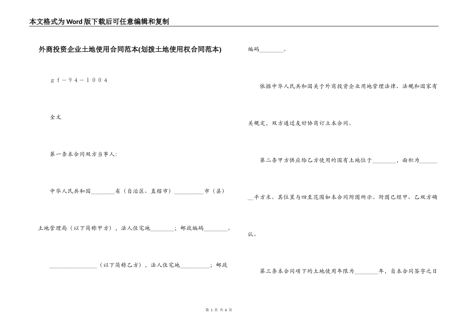 外商投资企业土地使用合同范本(划拨土地使用权合同范本)_第1页