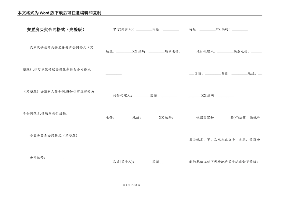 安置房买卖合同格式（完整版）_第1页