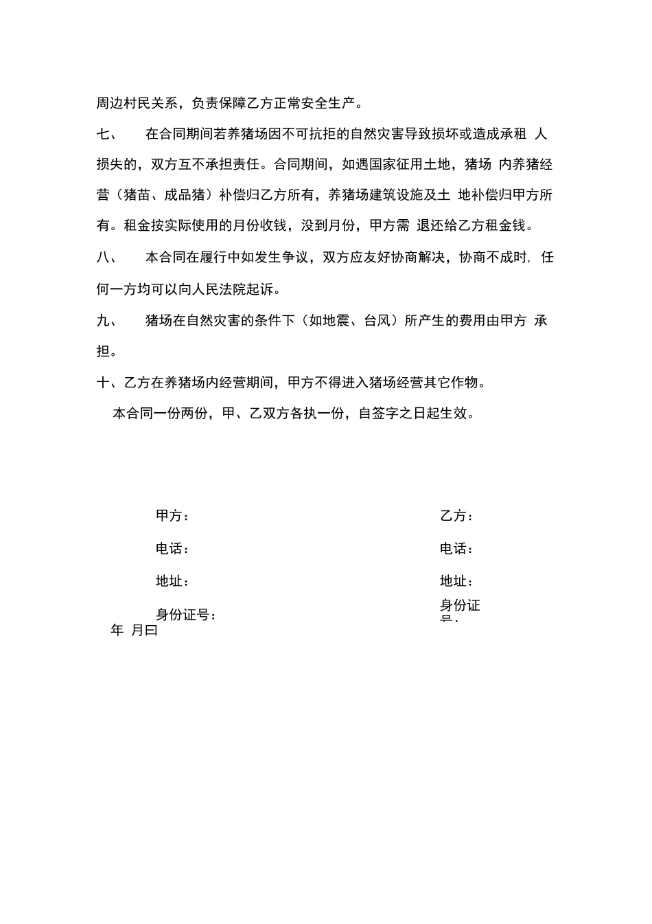 养猪场租赁合同_第2页