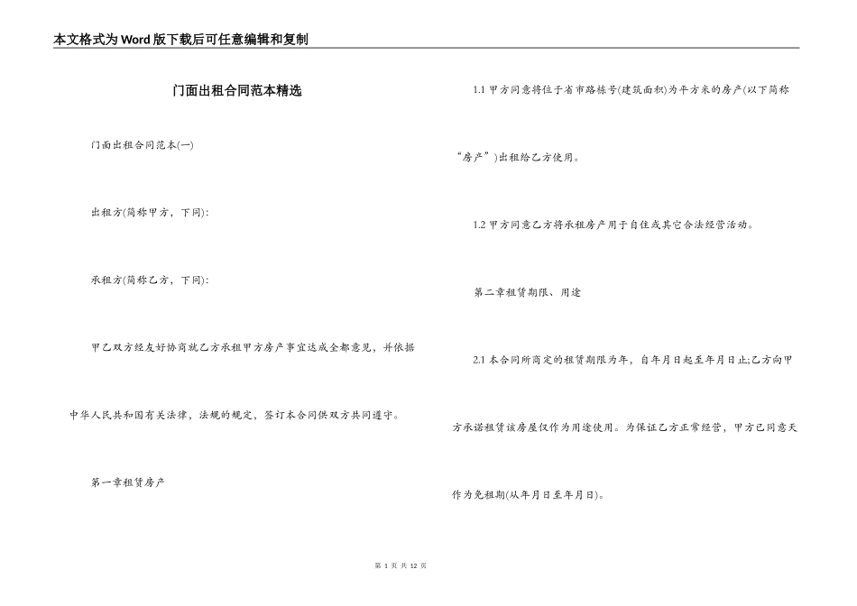 门面出租合同范本精选_第1页