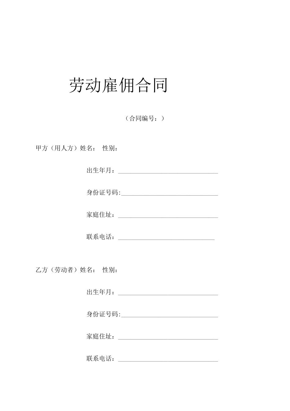 农民工劳动雇佣合同样本_第1页