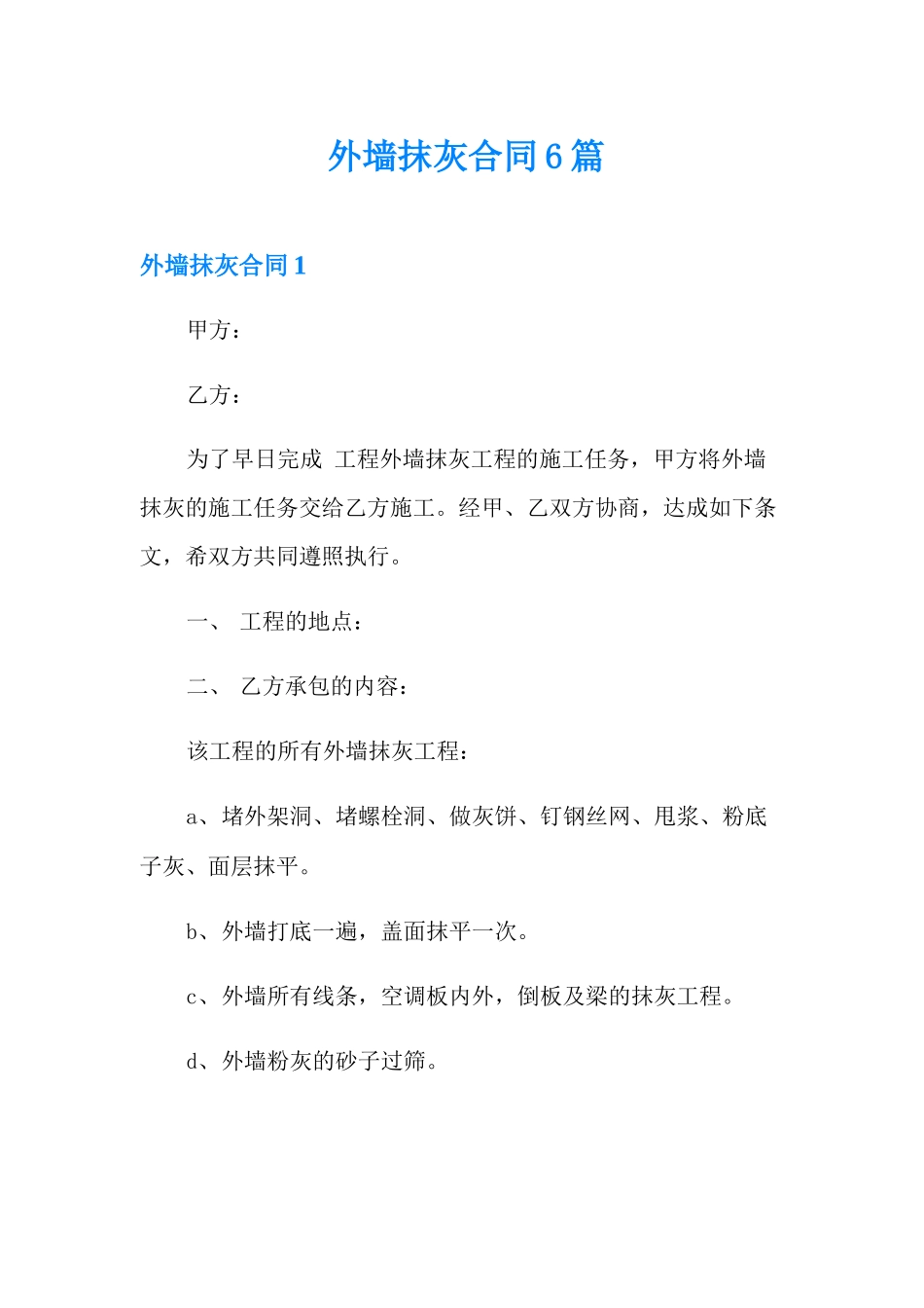 外墙抹灰合同6篇_第1页