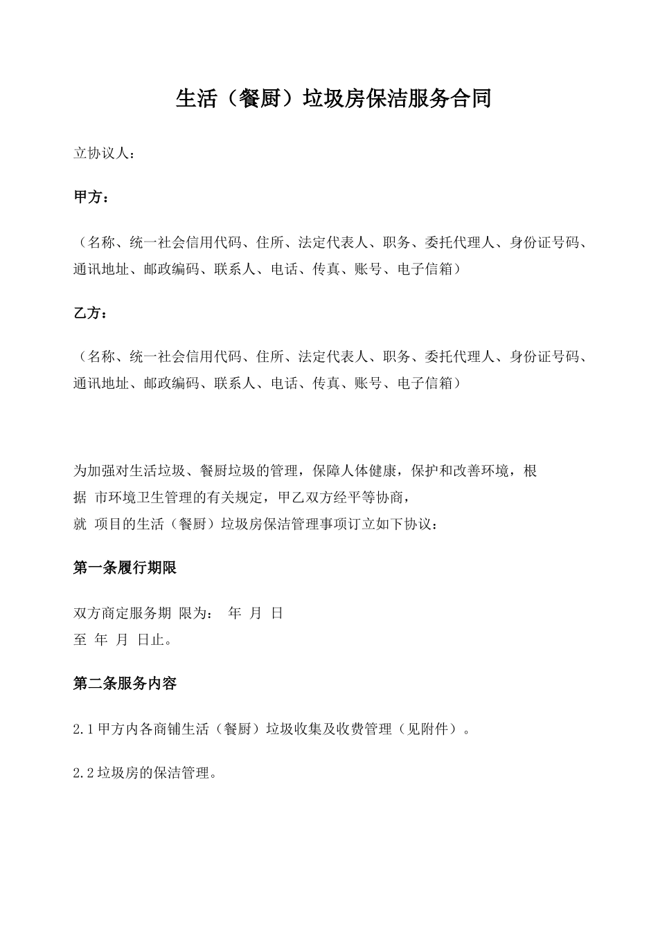 生活垃圾房保洁服务合同_第1页